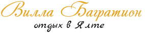 Отдых в Ялте – Вилла Багратион Отдых в Ялте – Вилла Багратион